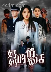 妈妈的悄悄话