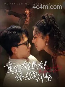 重生大姐大娇夫你别怕