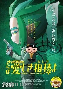 电影屁屁侦探再见亲爱的伙伴