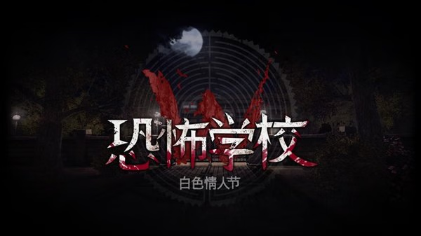 安卓手机游戏《白色情人节:恐怖学校》V3.1.5中文【完整版+解锁全部服饰】steam移植纯净无广