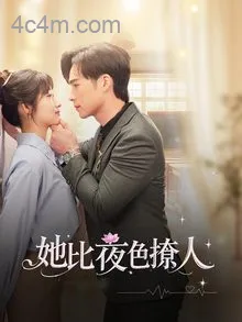 她比夜色撩人
