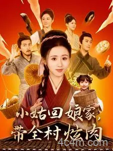 小姑回娘家带全村炫肉