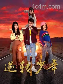 逆转少年