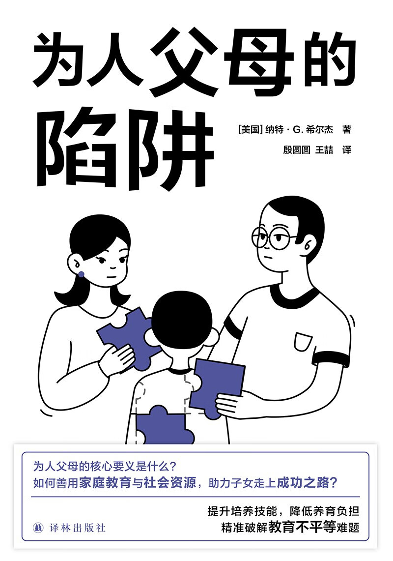 为人父母的陷阱