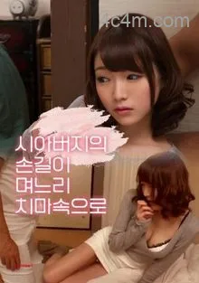 公公的手伸进了儿媳的裙子里