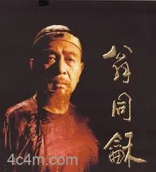 翁同和