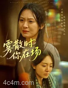 雾散时你在场
