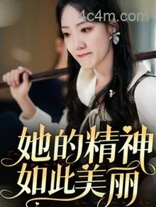 她的精神如此美丽