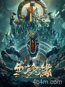 云梦奇缘