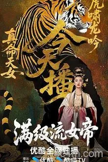满级流女帝