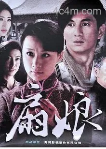 扇娘2011电影解说