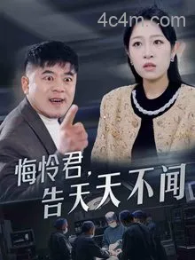 悔怜君告天天不闻