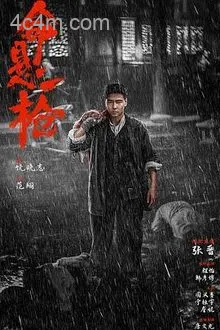 命悬一枪川话版