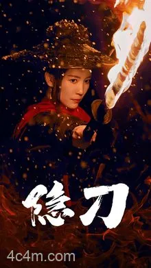 血隐江湖