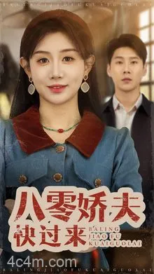 八零娇夫快过来