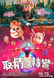 精子总动员