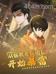 从拯救老祖宗开始暴富动态漫画