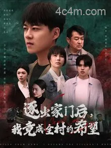 我竟是全村的希望