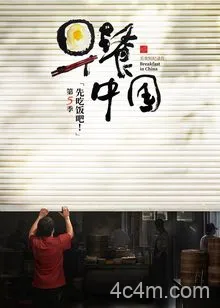 早餐中国第5季