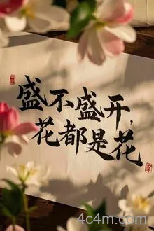 盛不盛开，花都是花