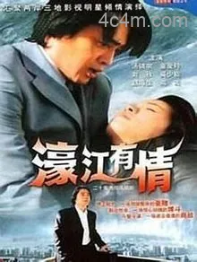 濠江有情