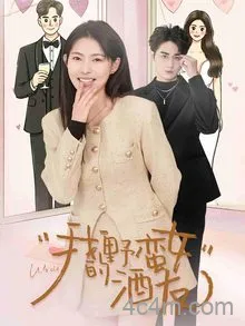 我的野蛮女酒友