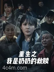 重生之我是奶奶的救赎