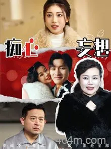 痴心妄想