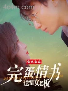 完蛋，情书送错女老板