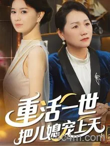 重活一世把儿媳宠上天