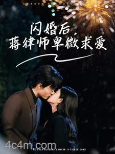 闪婚后蒋律师卑微求爱