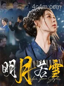 明月若雪