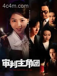 审判主角团