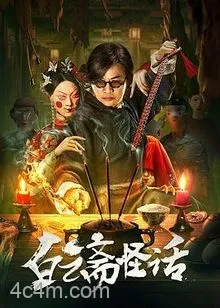 白云斋怪话