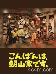晚上好，我们是朝山家。