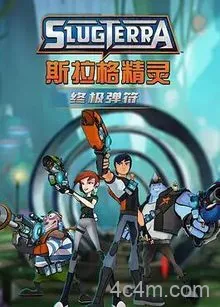 斯拉格精灵：终极弹符