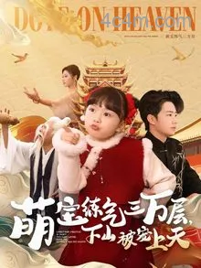 萌宝练气三万层下山被宠上天