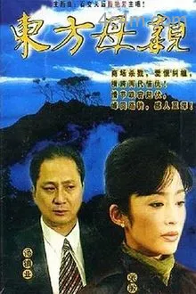 东方母亲电影解说