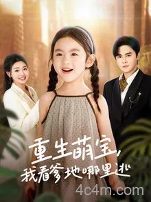 重生萌宝，我看爹地哪里逃