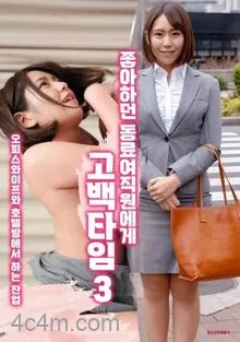 向喜欢的女同事表白3