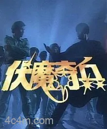 伏魔奇兵