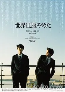 不再征服世界