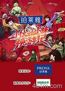 小伙小妹换游记