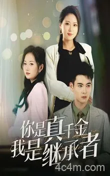 你是真千金我是继承者