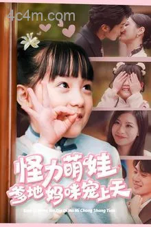 怪力萌宝爹地妈咪宠上天