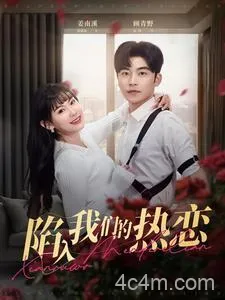 陷入我们的热恋