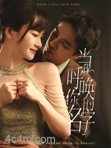 当我呼唤你的名字