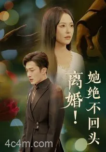 离婚她绝不回头
