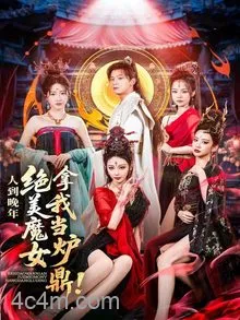 人到晚年绝美魔女拿我当炉鼎