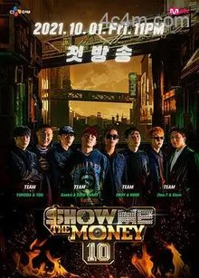 给我钱第10季